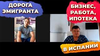 Интервью с Антоном. Инвестиции и бизнес в Испании, общие вопросы, ипотека и аренда.