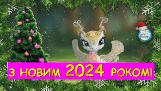 ПРИВІТАННЯ ДРАКОНА З НОВИМ 2024 роком!