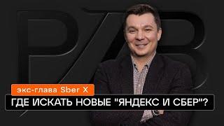 Экс-глава Sber X: где искать новые "Яндекс и Сбер"?
