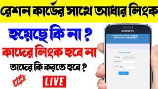 how to link aadhaar card with ration card in west bengal | food.wb.gov.in