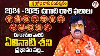 Astrologer Venu Swamy Ugadi Rasi Phalalu 2024 - 2025 | Ugadi Panchangam 2024 - 2025 | QubeTV Telugu