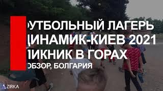 Пикник в горах 1й смены футбольного лагеря "Динамик-Киев" в Болгарии, г. Обзор