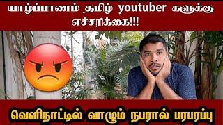 யாழ்ப்பாணம் youtubers களை எச்சரிக்கும் வெளிநாட்டில் வாழும் நபர் #tamil #viral #vlog #youtuber