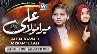 13 RAJAB SPECIAL 2022 || ALLAH KA WALI MERA MAULA ALI || SYED WALEHA BATOOL | |NEW MANQABAT 2022