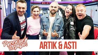 Artik & Asti в утреннем шоу «Русские Перцы»