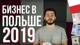 Идеи для бизнеса в Польше на 2019 год