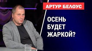 Новый политический сезон: чего ждать? Артур Белоус