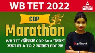 100% COMMON CDP || CDP MARATHON || WITH PDF || WB TET 2022 | ADDA247 BENGALI