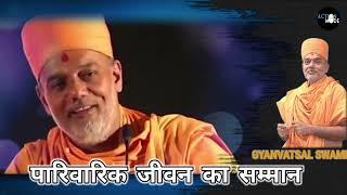 पारिवारिक जीवन का सम्मान | Respect of Relationship  | Gyanvatsal Swami talk about family in Hindi