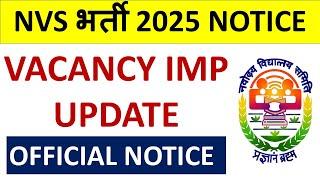 NVS भर्ती 2025 NOTICE  - आखिर कब आएगी VACANCY? - VAVACANCY IMP UPDATE - OFFICIAL NOTICE !!