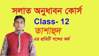 তাশাহুদের প্রতিটি শব্দের অর্থ | সলাত অনুধাবন কোর্স  | tashahhud bangla meaning | Uzzal Hossain