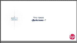 КонструкторБизнесПроцессов 2.0, FAQ11 — Что такое 'Действие'