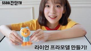 [SSOA 간단TV] 쏘아걸 쏘블리양이의 첫 프라모델 도전기!! -카카오프랜즈 라이언-