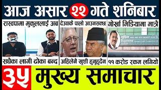 Today news l news nepali news today aajako taja khabar nepali आज देशभरका समाचार