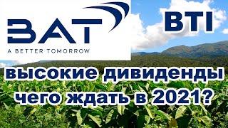 Акции British American Tabacco (BTI) :: обзор и анализ компании, перспективы на 2021 год