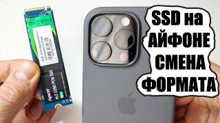 Как отформатировать SSD USB флешку на айфоне