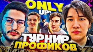 САМЫЙ ПОТНЫЙ ТУРНИР ПО ONLY UP! (ft. Evelone, Bratishkinoff, Lixxx, Муханджан, FlackJK и др.)