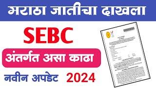 मराठा जातीचा दाखला आता असा काढा | How to Apply Maratha Cast Certificate in maharashtra  | SEBC 