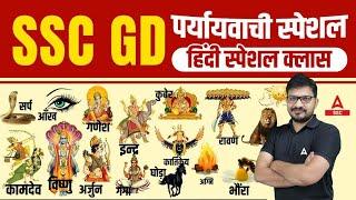 पर्यायवाची शब्द याद करने की ट्रिक | हिंदी व्याकरण | SSC GD Hindi By Atul Awasthi | SSC GD 2024