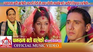 Super HitLok Dohori Song ll Panasma Batti Baleko llपानसमा बत्ति बालेकोllBimal Dangi,Bima Kumari Dura