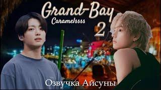 Grand-Bay / часть 2 (конец) / Caramelssss / Вигуки / озвучка фанфика #taekook #btsff #вигуки