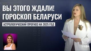 Гороскоп Беларуси на 2025 год - Прогнозы для Беларуси от астрологов