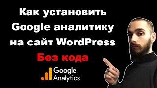 Как установить Google аналитику на сайт WordPress. Без кода