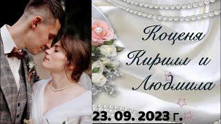 Бракосочетание Коценя Кирилла и Людмилы - 23. 09. 2023 г.