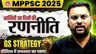 अंतिम 30 दिन और GS खल्लास | MPPSC Prelims GS Preparation Strategy | MP Exams Wallah