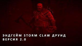 Эндгейм билд друида. Diablo 4. Hardcore storm claw друид 2.0. Storm Claw build 2.0. NMD 100 tier