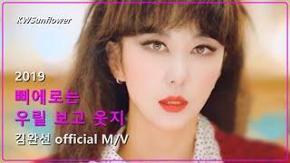 [M/V] 김완선 - 삐에로는 우릴 보고 웃지 2019 KIMWANSUN official