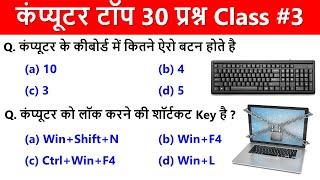 Computer Practice Set 3 | Computer question answer in hindi | Computer MCQ Test Top 30 Question