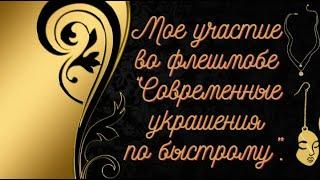 Мое участие во флешмобе "Современные украшения по быстрому".