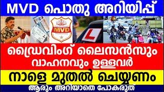 MVD പൊതു അറിയിപ്പ് വാഹനവും ഡ്രൈവിംഗ് ലൈസൻസും ഉള്ളവർ നാളെ മുതൽ ചെയ്യണം | Kerala latest News