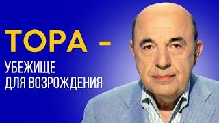  Что нужно, чтобы не сойти с пути спасения? Недельная глава Ваэтханан - Урок 1 | Вадим Рабинович