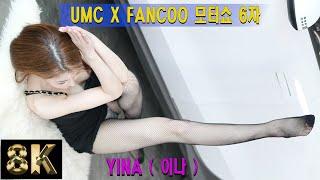 [FanCam 8K] Model YINA | 모델 이나 | 착장(3/5) | UMC X FANCOO MOTOR SHOW 6차 | 230304