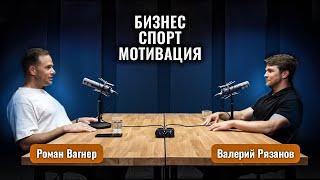 Экстрим и бизнес: как уверенность ведет к успеху: советы Романа Вагнера