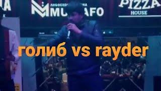 ГОЛИБ ШОВ vs RAYDER| ГОЛИБ РАЙДЕРА ВЫЗОВ ДОД |