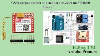 GSM сигнализация для дачного домика на SIM800L