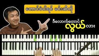 တောင်ပံပါရင် မင်းဆီကို - Piano ဆို/တီး Tutorial