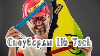 Сноуборды Lib Tech. Почему так дорого?