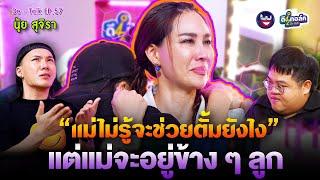 De - Talk EP.57  l นุ้ย สุจิรา อรุณพิพัฒน์ I  แม่ไม่รู้จะช่วยตั้มยังไงแต่จะอยู่ข้าง ๆ ลูก