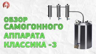 Обзор самогонного аппарата КЛАССИКА-3 от Мастерской застолья