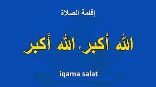 إقامة الصلاة | iqama salat - كيف تقيم الصلاة