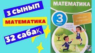 МАТЕМАТИКА  3 СЫНЫП  32 САБАҚ