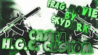 #FragMovie by SkyDark [ПТС] Оружие "Сайга" H.G.C. Custom.