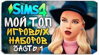 МОИ ЛЮБИМЫЕ ИГРОВЫЕ НАБОРЫ - The Sims 4 (ТОП НАБОРОВ, #1)
