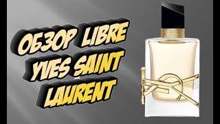 Yves Saint Laurent  Libre новый аромат