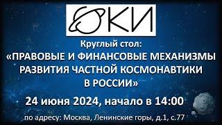 Анонс: "Правовые и финансовые механизмы развития частной космонавтики в России"