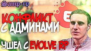 КОНФЛИКТ С АДМИНАМИ EVOLVE RP! УШЕЛ С ПРОЕКТА! GTA SAMP